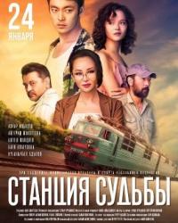 Станция судьбы (2019) смотреть онлайн